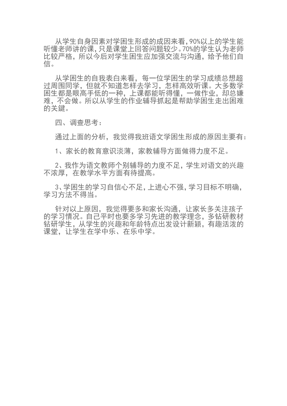 学困生问卷调查文档_第2页