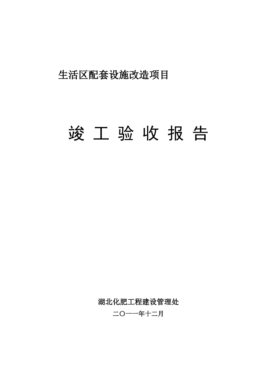 生活区配套设施改造项目_第1页