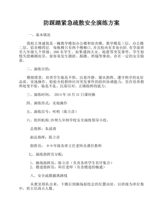 防踩踏应急预案和演练方案
