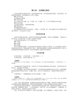 第七讲  仓储量化指标
