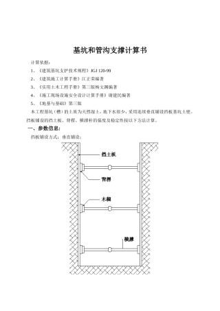 基坑和管沟支撑计算书