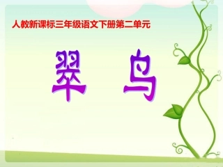 《翠鸟》教学课件1