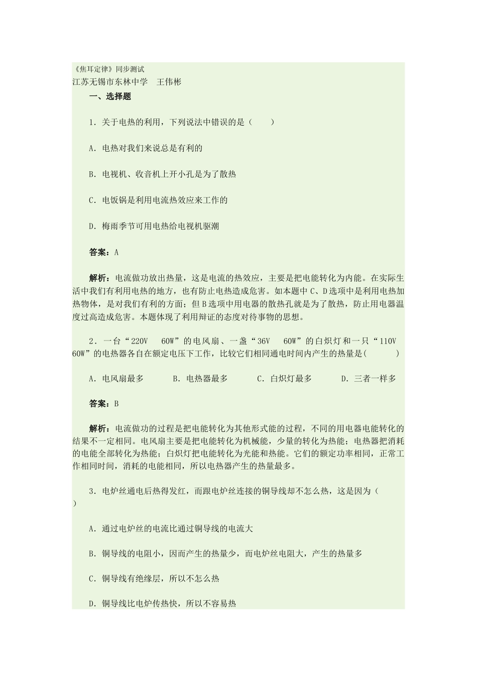 《焦耳定律》同步测试_第1页