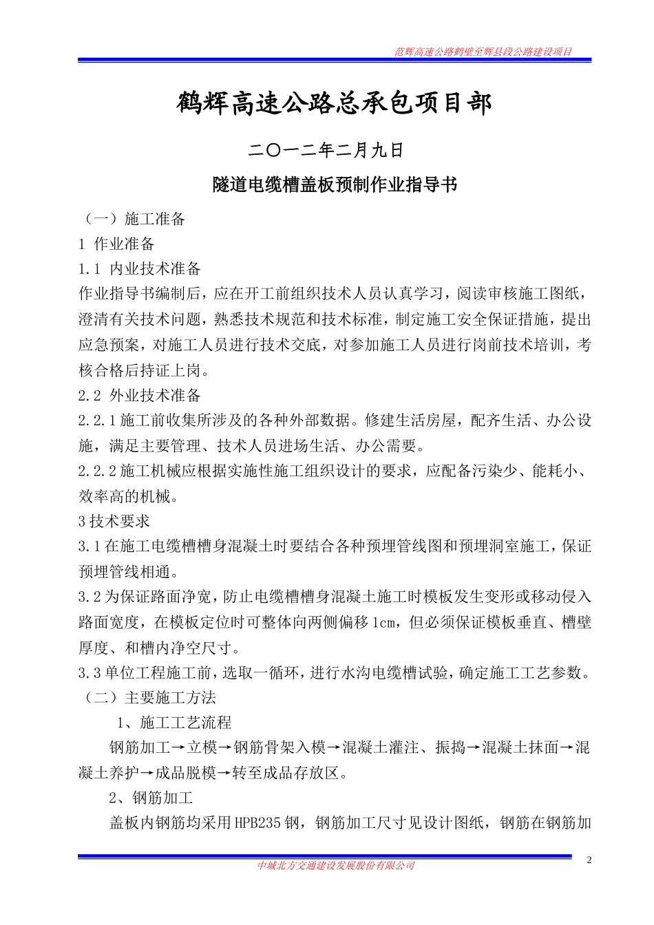隧道电缆槽盖板施工作业指导书1_第2页