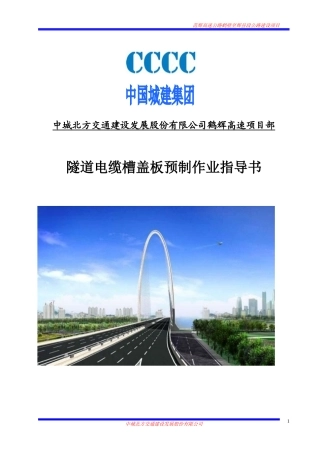隧道电缆槽盖板施工作业指导书1