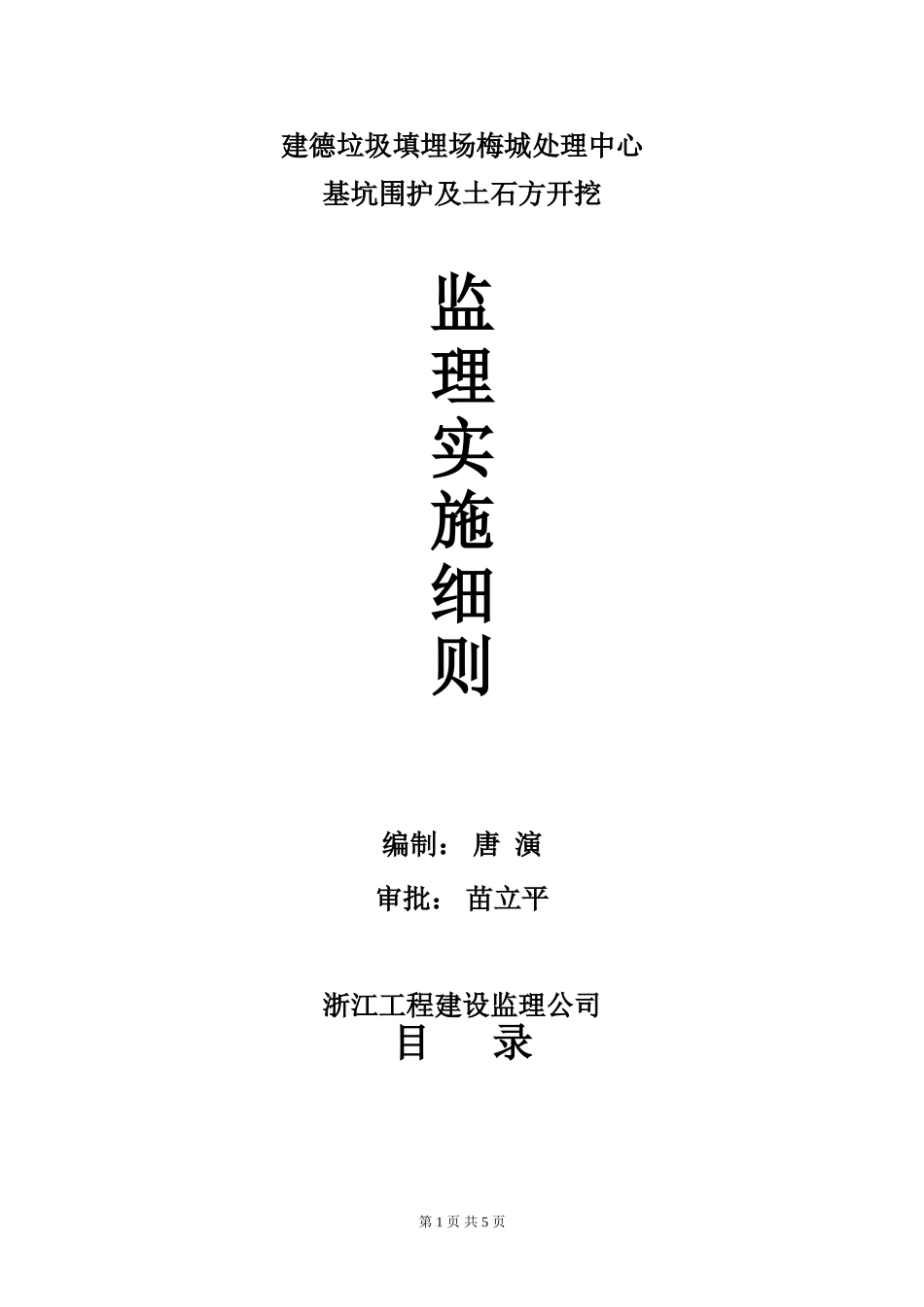 基坑围护及土石方开挖监理实施细则_第1页