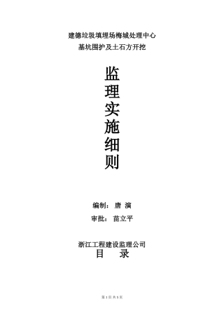 基坑围护及土石方开挖监理实施细则