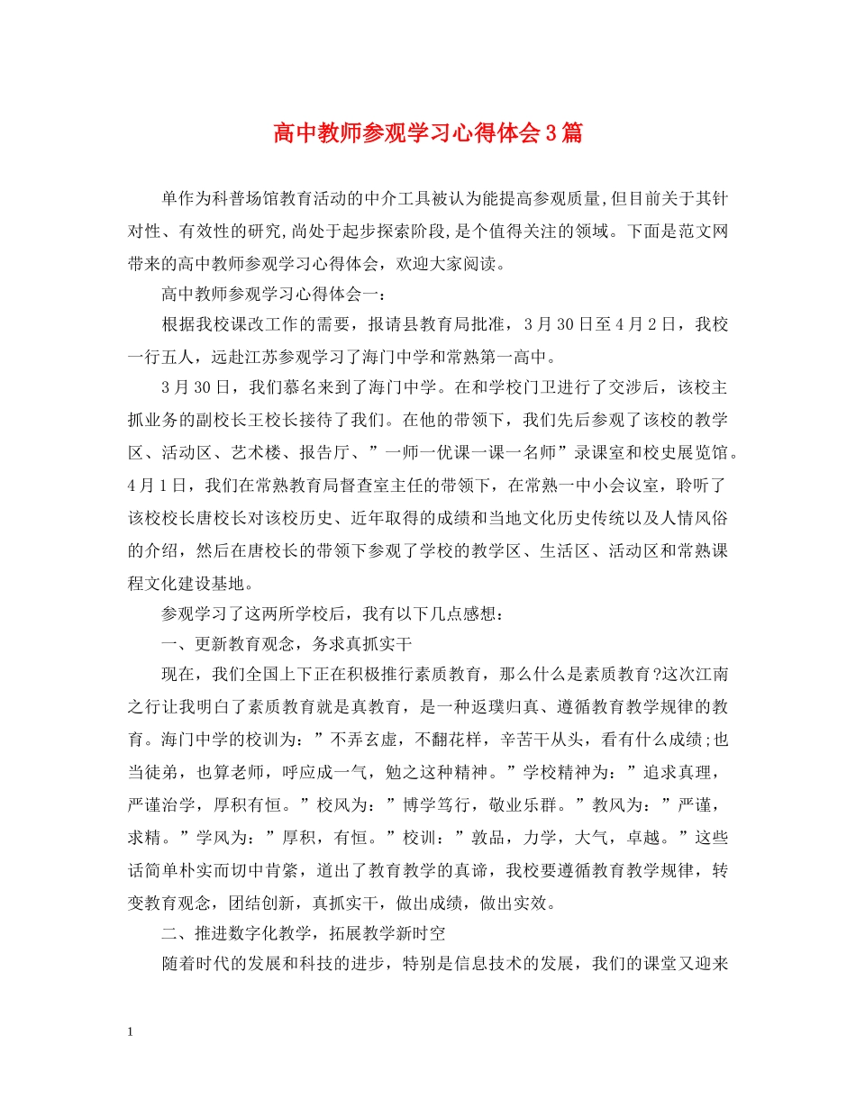 高中教师参观学习心得体会3篇 _第1页