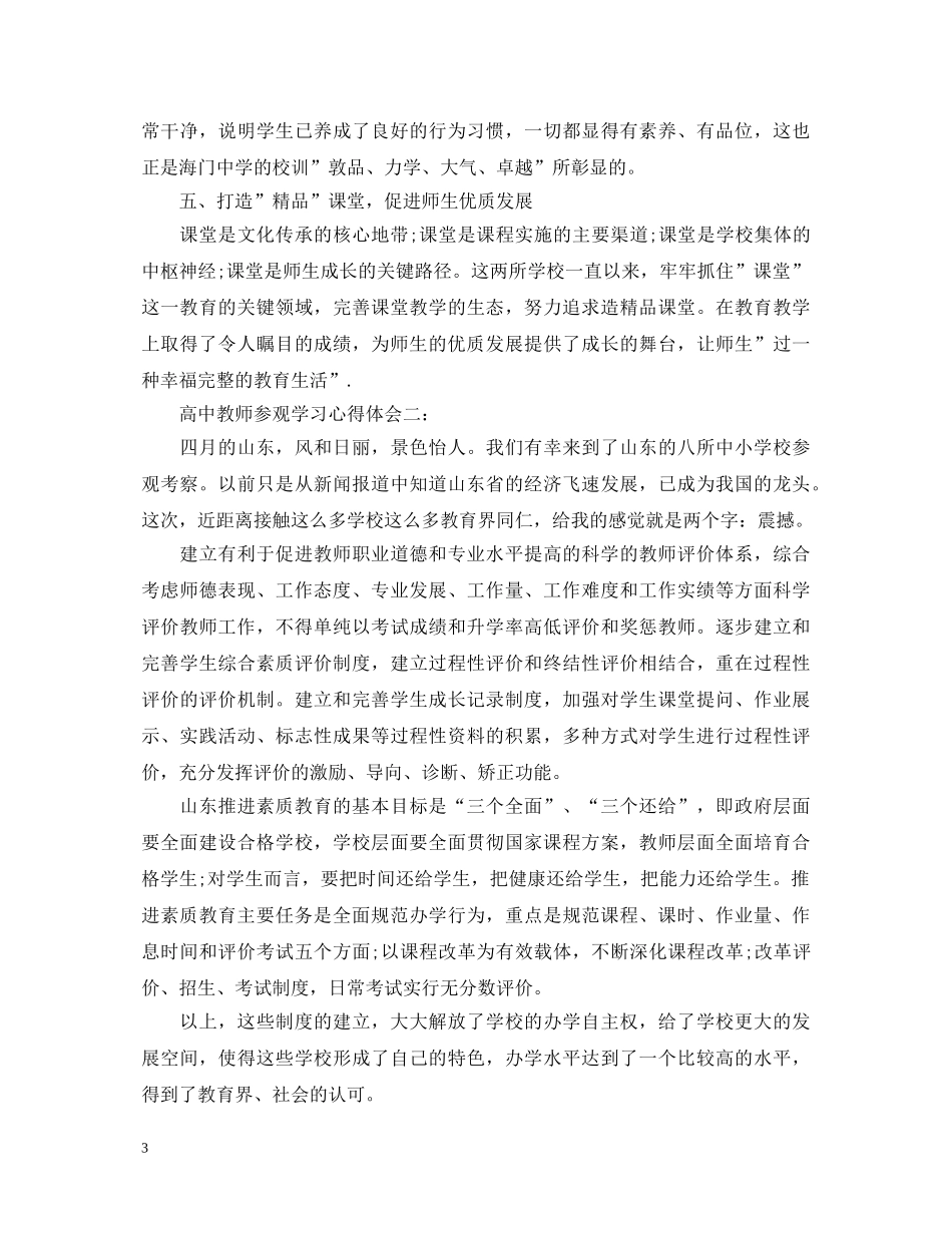 高中教师参观学习心得体会3篇 _第3页