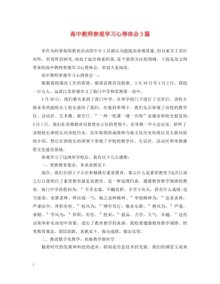 高中教师参观学习心得体会3篇 