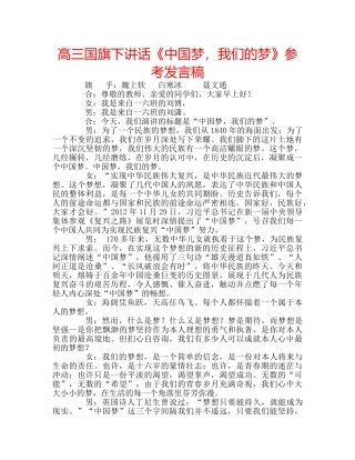 高三国旗下讲话《中国梦，我们的梦》参考发言稿 