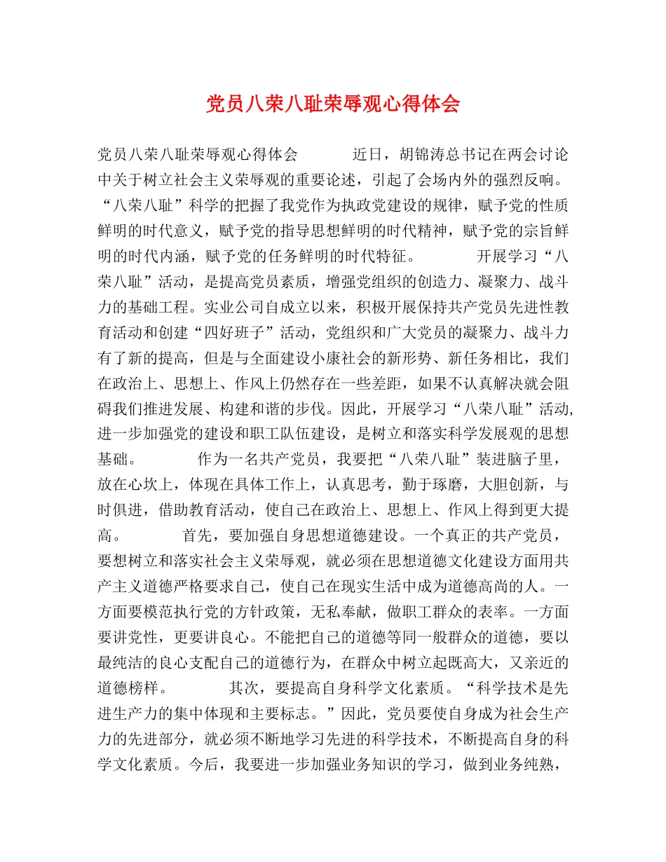 党员八荣八耻荣辱观心得体会 _第1页