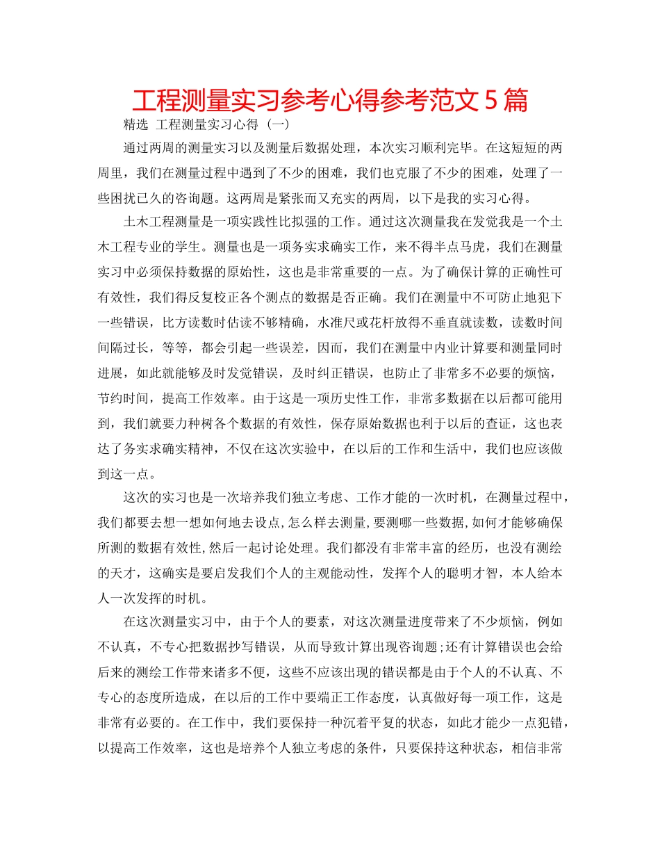 工程测量实习参考心得参考范文5篇 _第1页