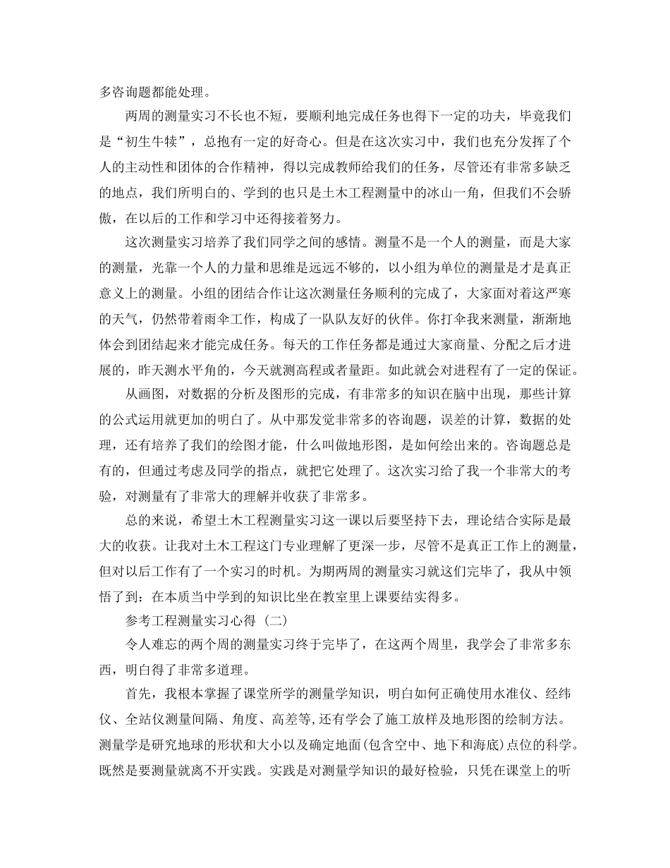 工程测量实习参考心得参考范文5篇 _第2页