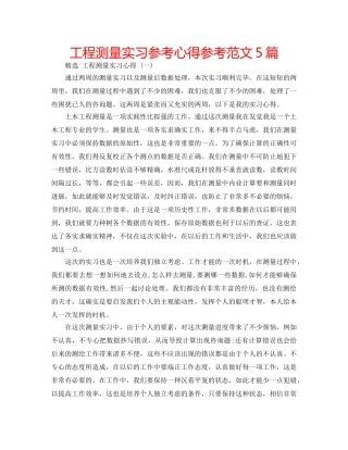 工程测量实习参考心得参考范文5篇 