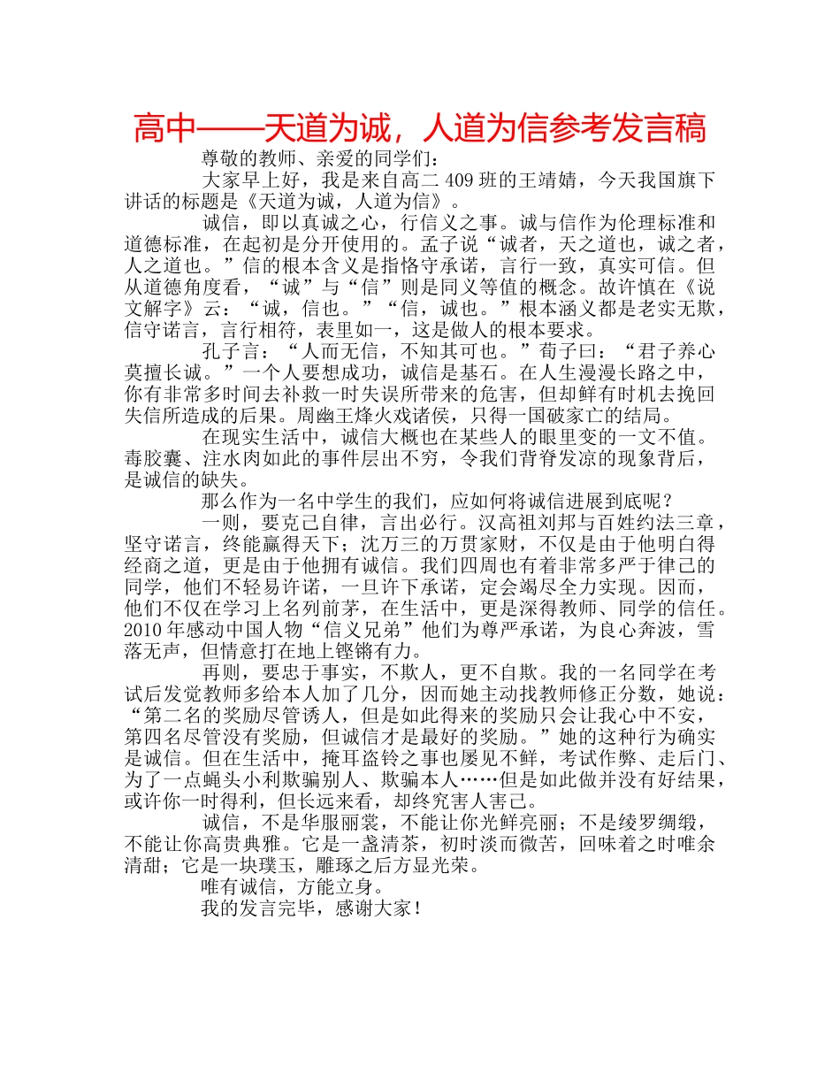 高中——天道为诚，人道为信参考发言稿 _第1页