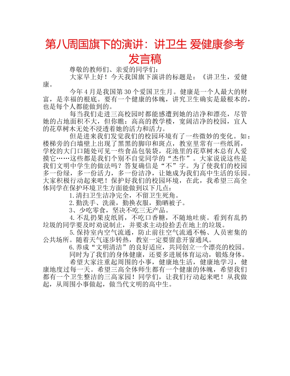 第八周国旗下的演讲讲卫生 爱健康参考发言稿 _第1页