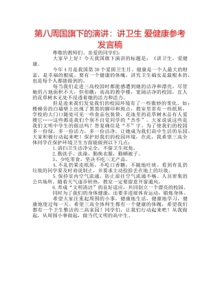 第八周国旗下的演讲讲卫生 爱健康参考发言稿 