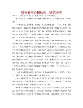 读书参考心得体会骆驼祥子 