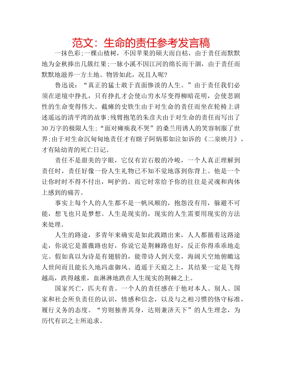 范文生命的责任参考发言稿 _第1页