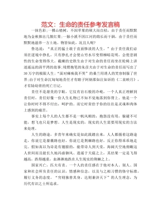 范文生命的责任参考发言稿 