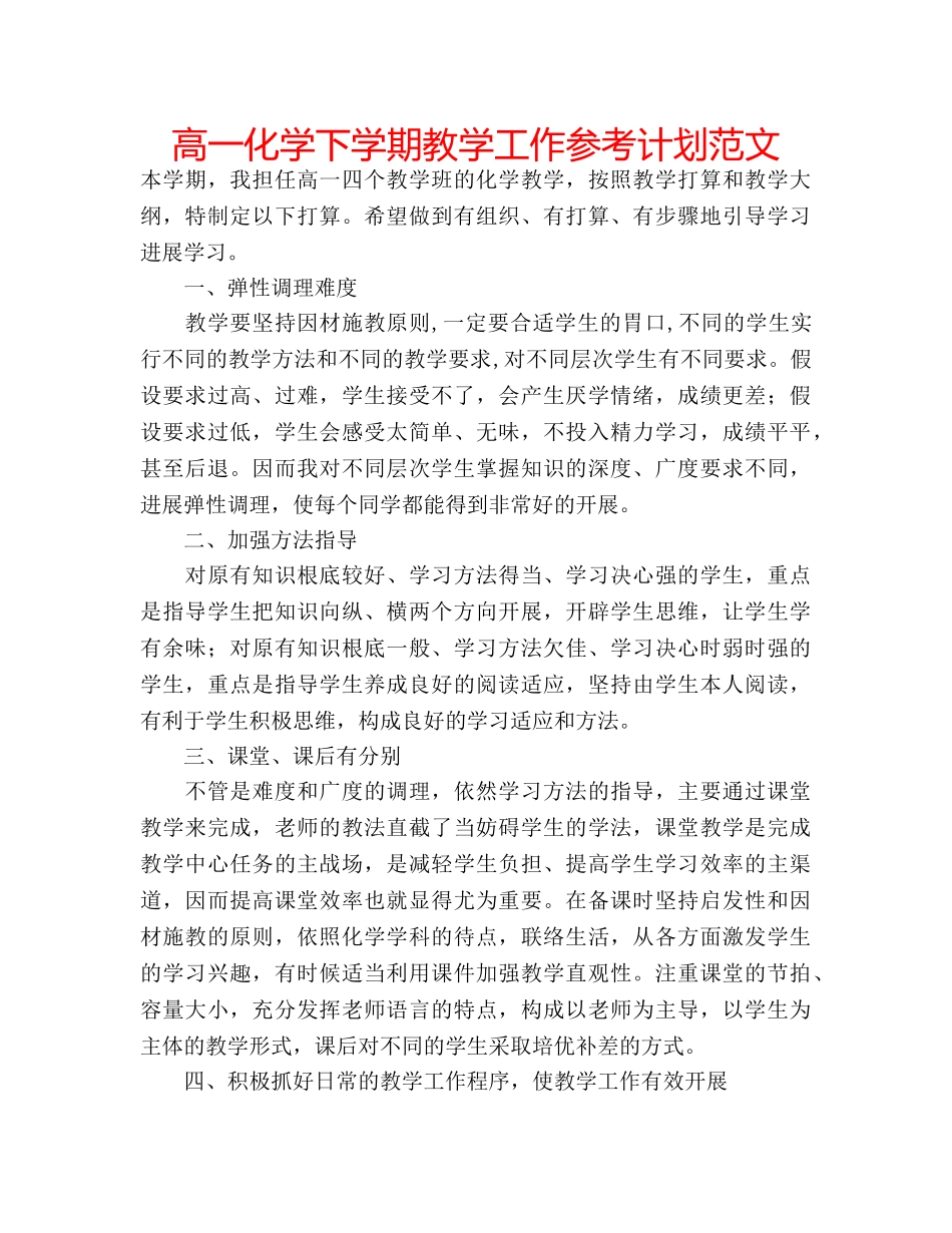 高一化学下学期教学工作参考计划范文 _第1页