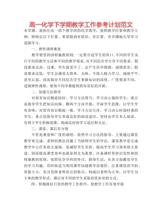 高一化学下学期教学工作参考计划范文 