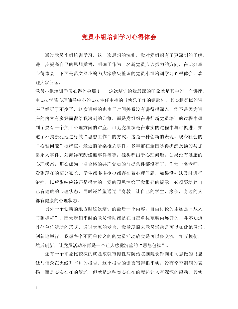 党员小组培训学习心得体会 _第1页