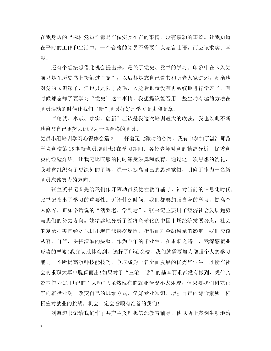 党员小组培训学习心得体会 _第2页