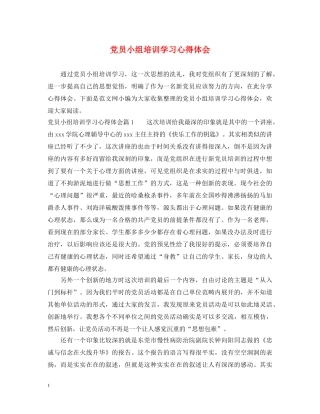 党员小组培训学习心得体会 