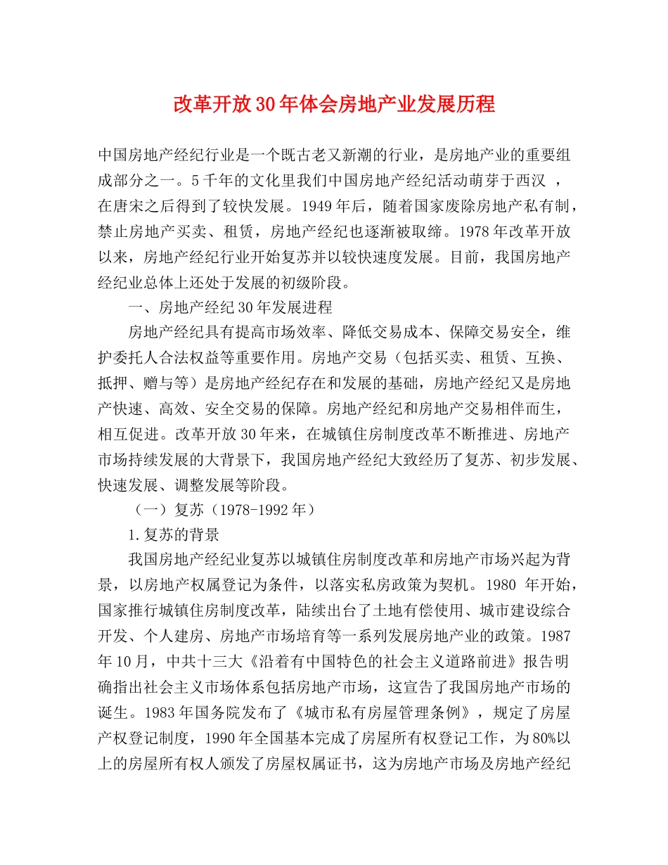 改革开放30年体会房地产业发展历程 _第1页