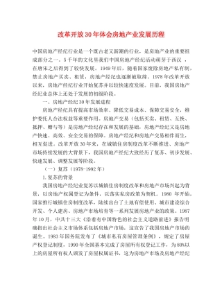 改革开放30年体会房地产业发展历程 