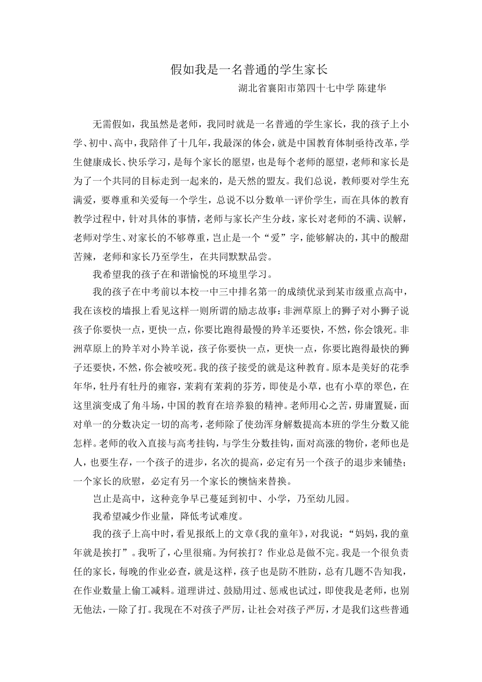 假如我是一名普通的学生家长_第1页