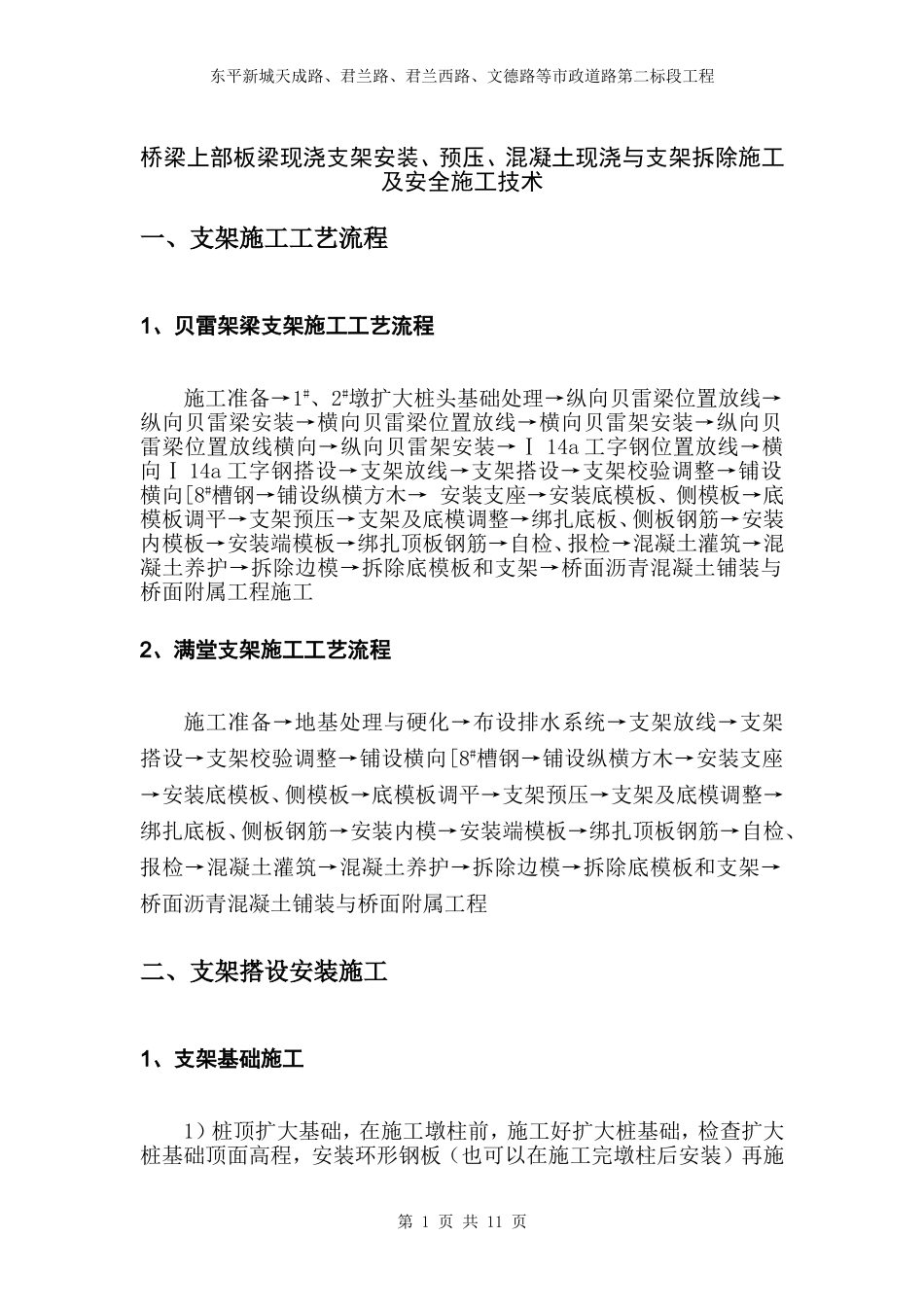 桥梁现浇支架安装与拆除施工技术_第1页