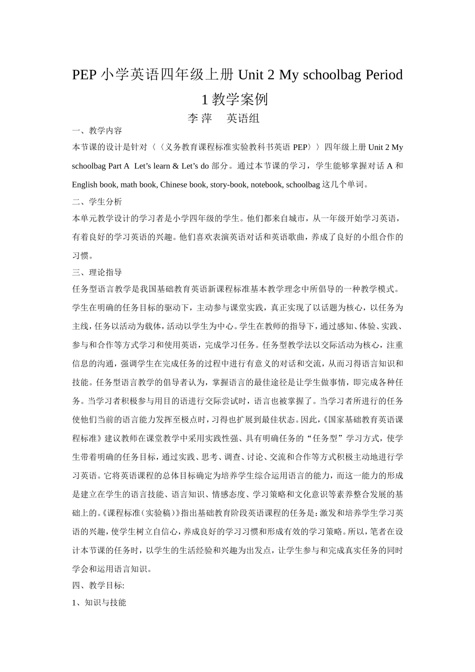 PEP小学英语四年级上册Unit2MyschoolbagPeriod1教学案例_第1页