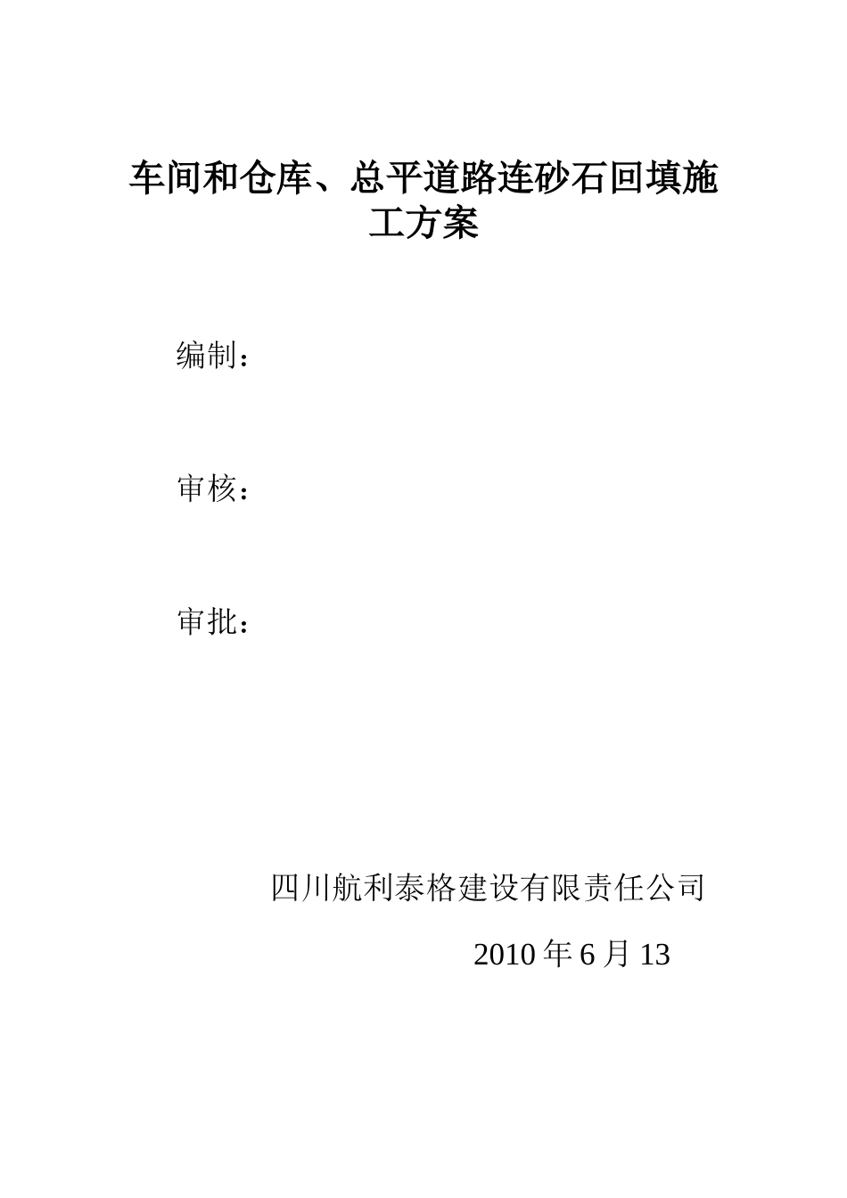 连砂石回填施工方案_第1页