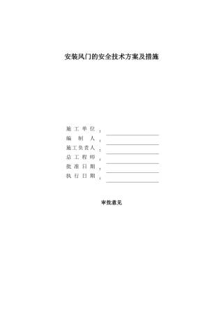 西回风巷安装风门安全技术措施
