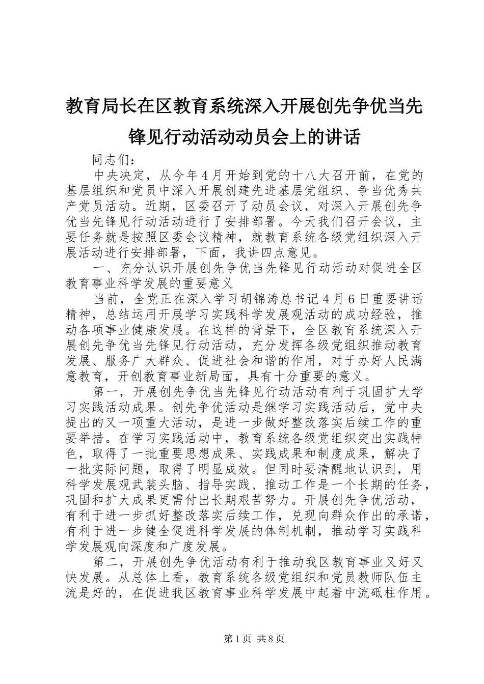 教育局长在区教育系统深入开展创先争优当先锋见行动活动动员会上的讲话发言 (2)_第1页