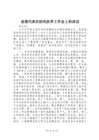 县委代表在防汛抗旱工作会上的讲话发言