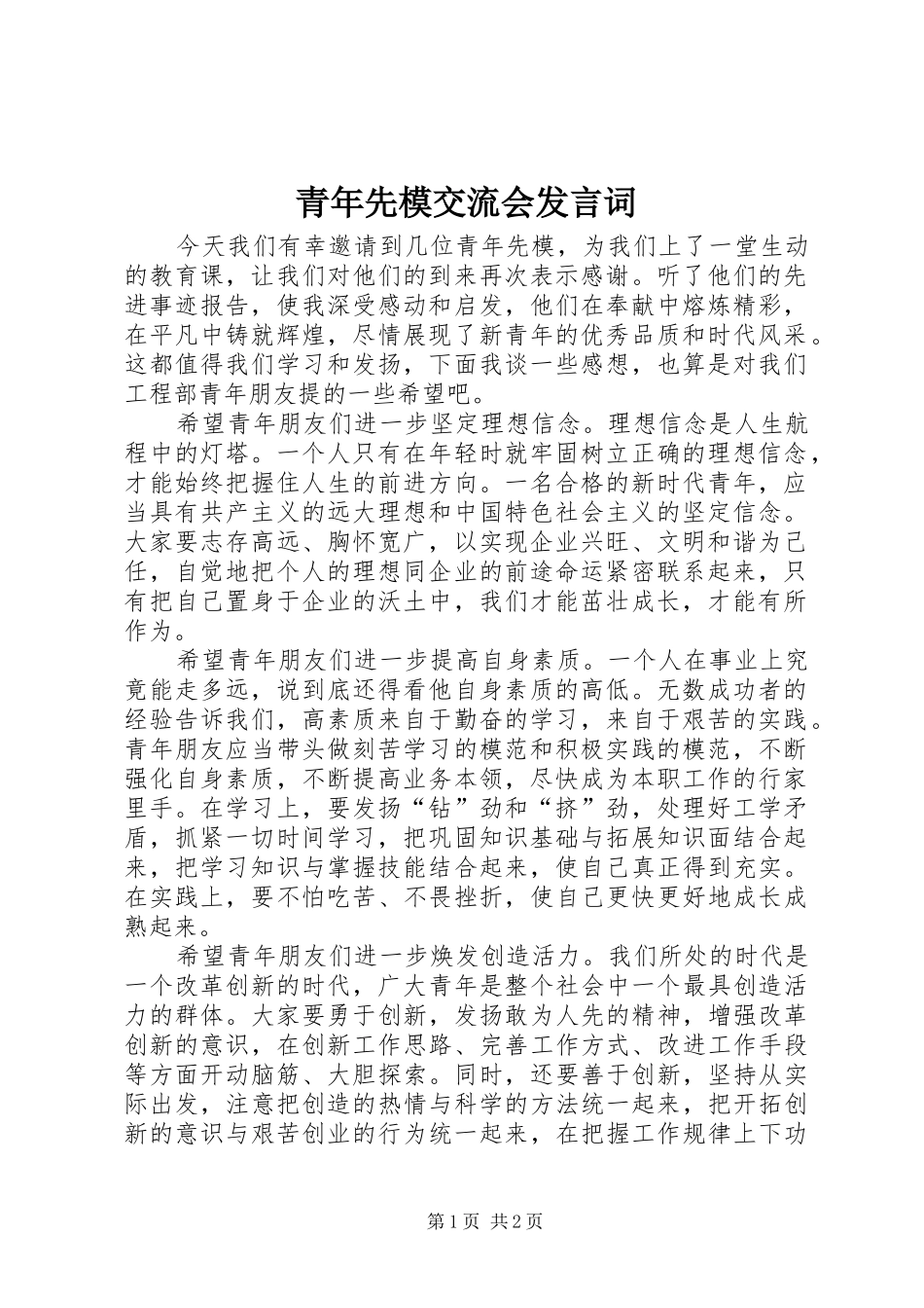 青年先模交流会发言词_第1页