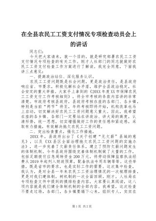 在全县农民工工资支付情况专项检查动员会上的讲话发言