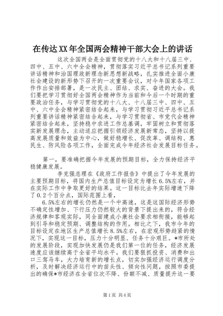 在传达XX年全国两会精神干部大会上的讲话发言_第1页