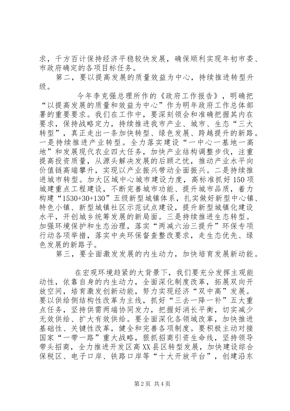 在传达XX年全国两会精神干部大会上的讲话发言_第2页