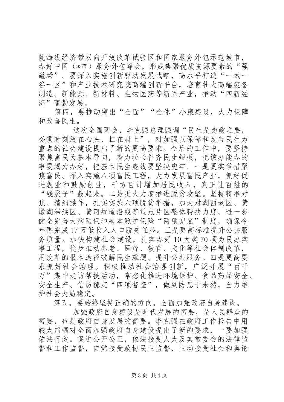 在传达XX年全国两会精神干部大会上的讲话发言_第3页