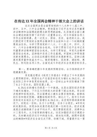 在传达XX年全国两会精神干部大会上的讲话发言