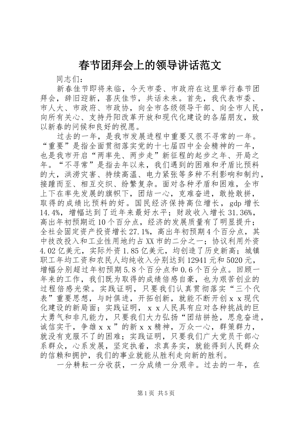 春节团拜会上的领导讲话发言范文_第1页