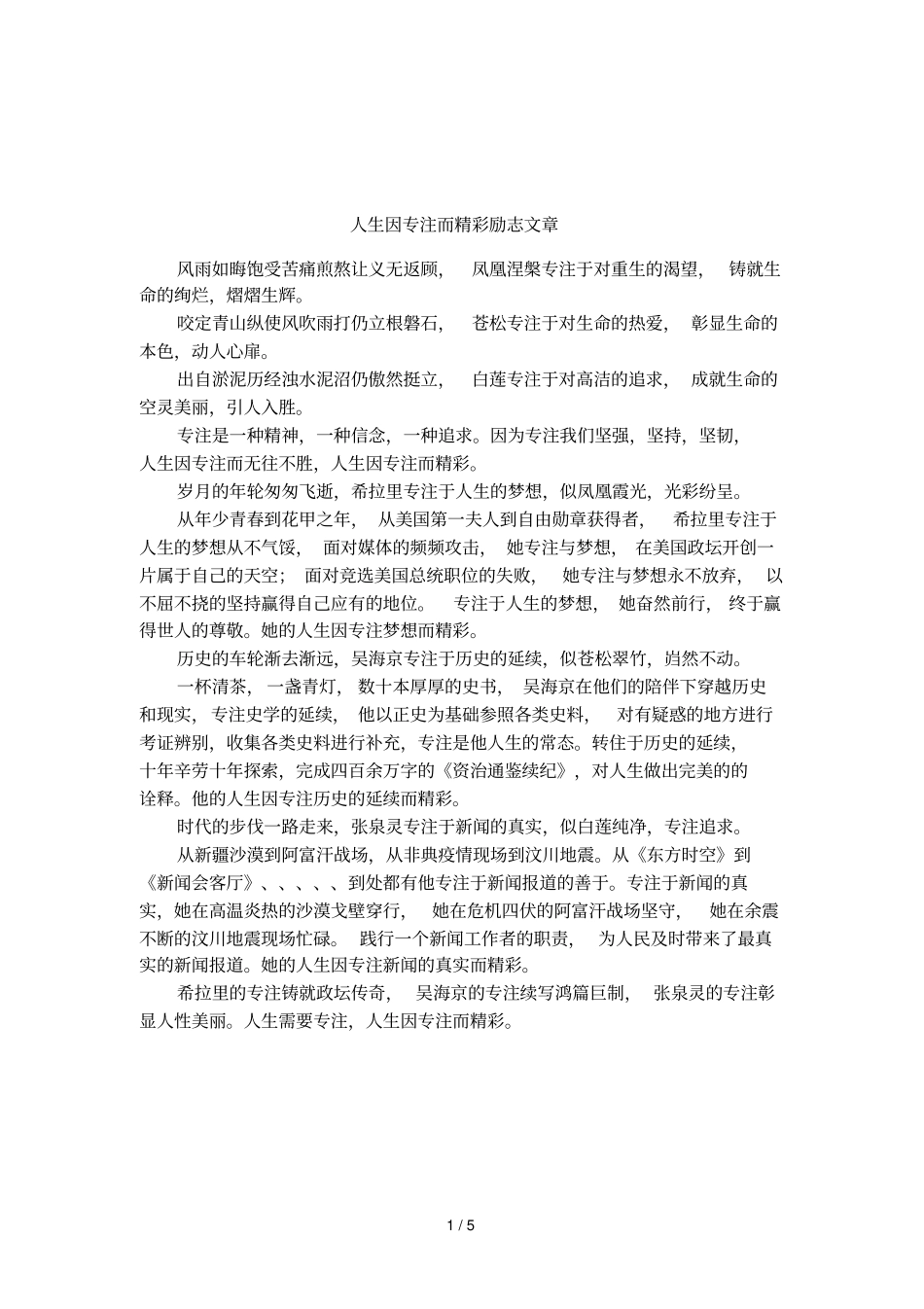人生因专注而精彩励志文章_第1页