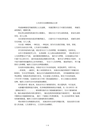 人生因专注而精彩励志文章