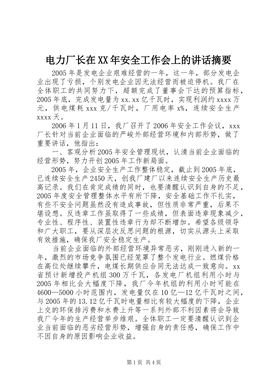 电力厂长在XX年安全工作会上的讲话发言摘要_第1页