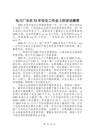电力厂长在XX年安全工作会上的讲话发言摘要